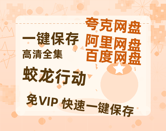 夸克网盘《蛟龙行动》迅雷百度云BT[BDHD-MP4MKV]高清网盘资源-热文榜资源
