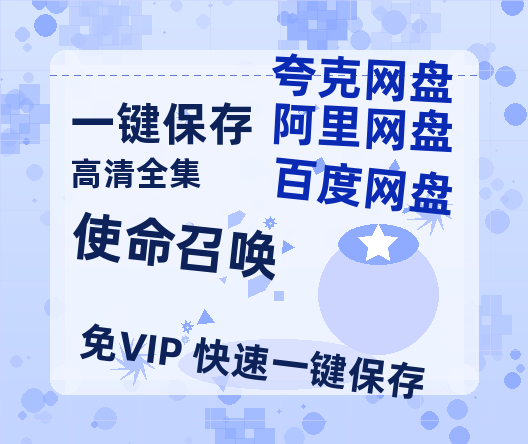 夸克网盘《使命召唤》百度云BD1024p/1080p/Mp4」免费资源分享-热文榜资源