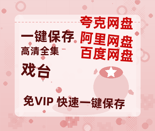 夸克网盘《戏台》百度云网盘 阿里云网盘 夸克网盘 「BD1280P泄露-MKV超清」magnet磁力链接-热文榜资源