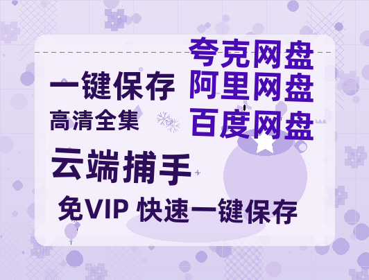 夸克网盘《云端捕手》百度云网盘 阿里云网盘 夸克网盘 【高清1080P免费】迅雷资源-热文榜资源