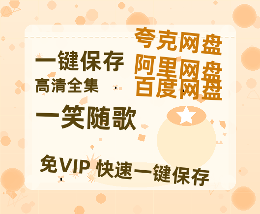 夸克网盘《一笑随歌》百度云[1080p高清电影中字]百度网盘-热文榜资源