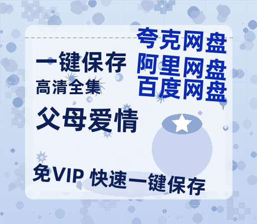 夸克网盘《父母爱情》百度云网盘 阿里云网盘 夸克网盘 资源阿里云盘-热文榜资源