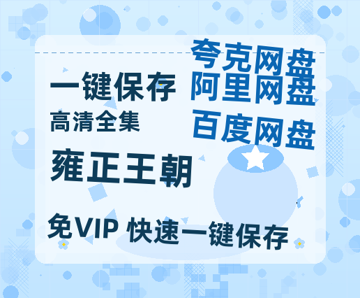 夸克网盘《雍正王朝》百度云（hd高清）网盘【1280P中字】完整资源已分享-热文榜资源
