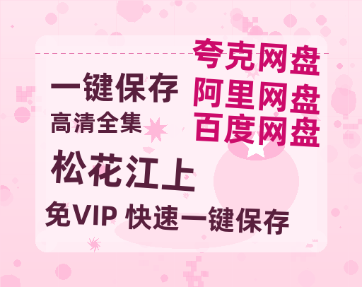 夸克网盘《松花江上》百度云资源【HD1080P】夸克网盘免费领取-热文榜资源