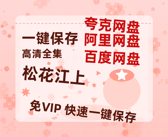 夸克网盘《松花江上》迅雷BT资源[MKV]高清阿里云盘[1280P]资源-热文榜资源