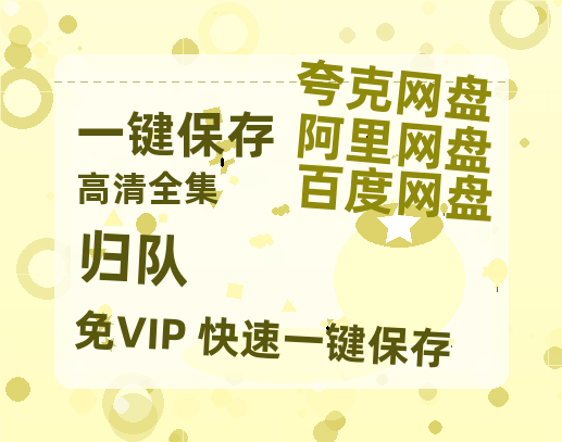 夸克网盘《归队》百度云网盘 阿里云网盘 夸克网盘 资源【BD-720p1080p蓝光4K高清】迅雷-热文榜资源