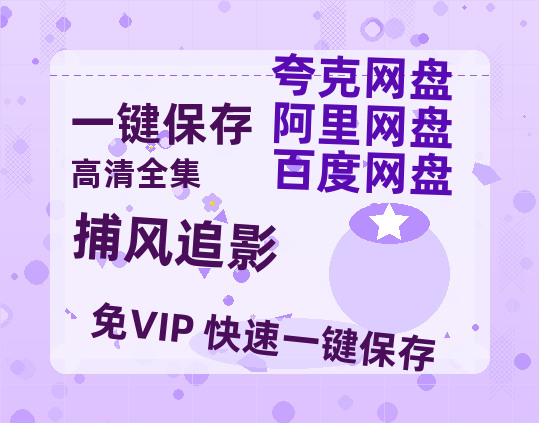夸克网盘《捕风追影》百度云资源「1080p/高清夸克网盘」云网盘-热文榜资源