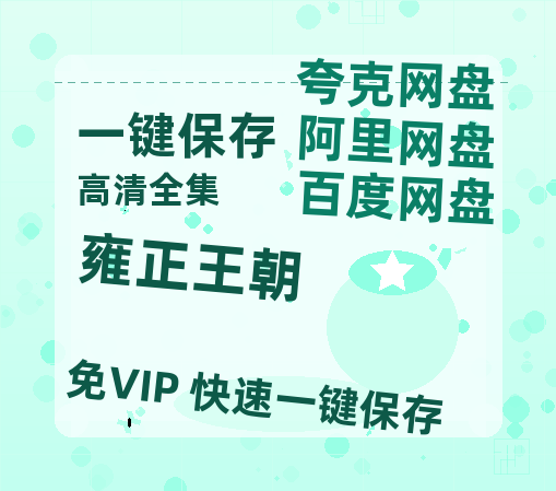 夸克网盘《雍正王朝》百度云资源「HD1080p1280pMP4」云网盘链接-热文榜资源