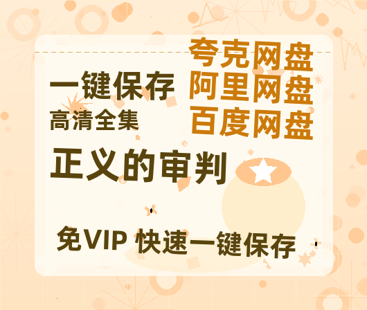 夸克网盘《正义的审判》百度云网盘 阿里云网盘 夸克网盘 资源网盘资源在线观看免费完整国语2021高清(手机版)-热文榜资源