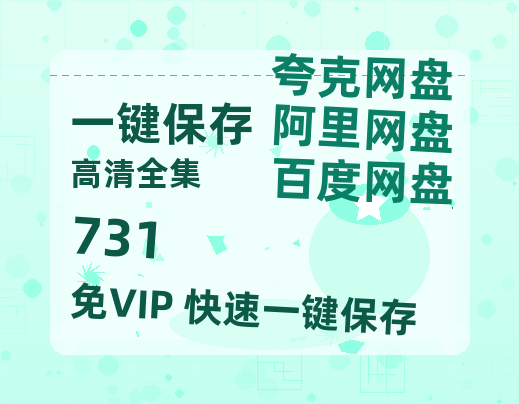 夸克网盘《731》百度云高清网盘【免费资源分享】-热文榜资源