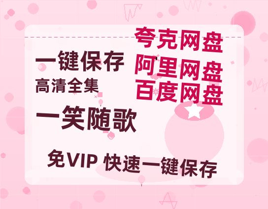 夸克网盘《一笑随歌》百度云资源【BD1280P高清】云网盘-热文榜资源