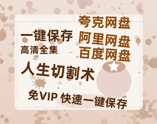 夸克网盘《人生切割术》百度网盘国语中字高清电影资源免费无水印版本-热文榜资源