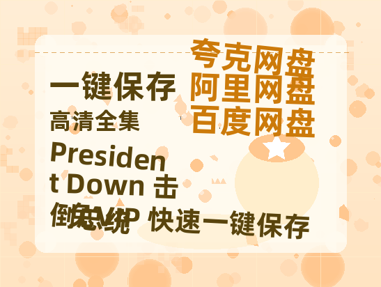 夸克网盘《President Down 击倒总统》迅雷BT资源种子[HD-1280P超清]百度云资源-热文榜资源