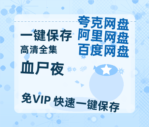 夸克网盘《血尸夜》百度云网盘 阿里云网盘 夸克网盘 【1080P高清免费】泄露资源-热文榜资源