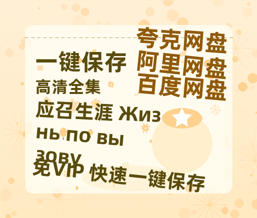 夸克网盘《应召生涯 Жизнь по вызову》百度云网盘 阿里云网盘 夸克网盘 迅雷BT网盘资源HD1080P高清夸克网盘[HD1080PMKV]-热文榜资源