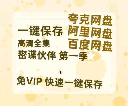 夸克网盘《密谍伙伴 第一季》百度云网盘 阿里云网盘 夸克网盘 资源【HD1080P】资源-热文榜资源