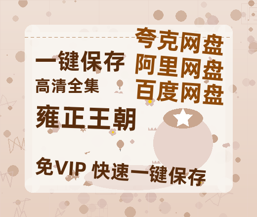 夸克网盘《雍正王朝》百度云[1080p高清电影中字]百度网盘资源-热文榜资源