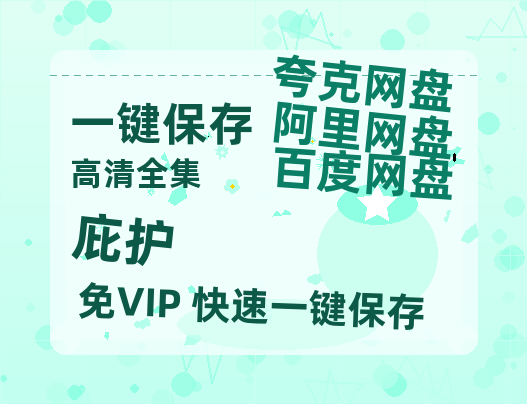 夸克网盘《庇护 》百度云资源【1080P高清粤语中字】夸克网盘-热文榜资源