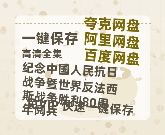 夸克网盘《纪念中国人民抗日战争暨世界反法西斯战争胜利80周年阅兵》百度云【1080p网盘免费资源分享】-热文榜资源