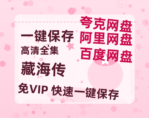 夸克网盘《藏海传》百度云网盘 阿里云网盘 夸克网盘 资源[BD-MP4]网盘-热文榜资源