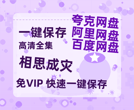 夸克网盘《相思成灾》百度云网盘 阿里云网盘 夸克网盘 1080p网盘资源-热文榜资源