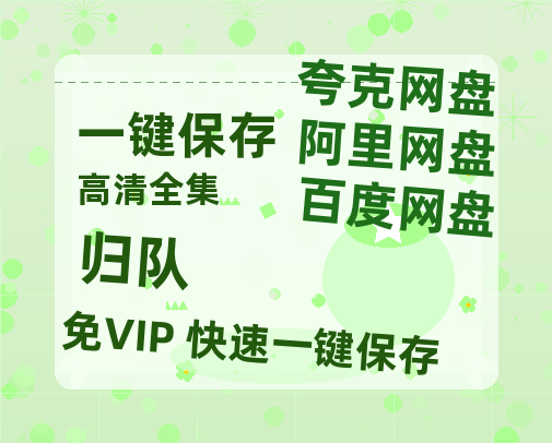 夸克网盘《归队》在线免费观看（高清）【1080P】4K高清-热文榜资源
