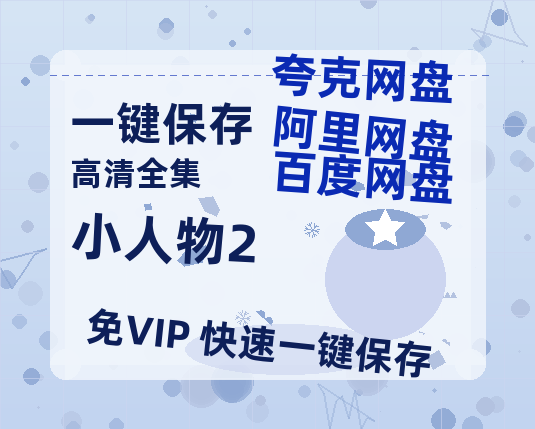 夸克网盘《小人物2》百度云网盘 阿里云网盘 夸克网盘 资源在线免费观看【1080P高清免费】链接-热文榜资源