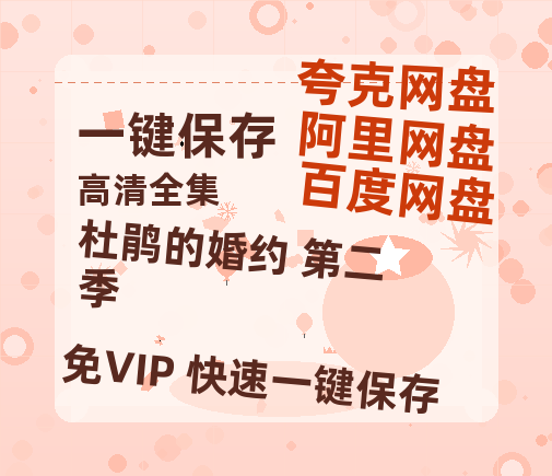 夸克网盘《杜鹃的婚约 第二季》迅雷BT资源[MKV]高清阿里云盘[1280P]资源-热文榜资源