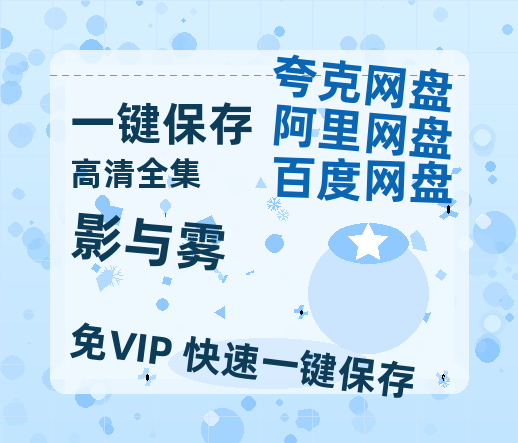 夸克网盘《影与雾》百度云资源[HD1080P超清]网盘分享-热文榜资源