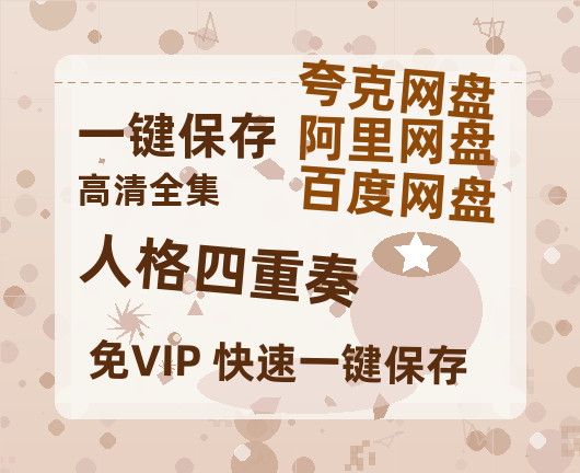 夸克网盘《人格四重奏》百度云[1080p高清电影中字]百度网盘-热文榜资源