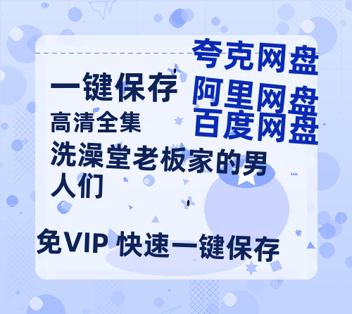 夸克网盘《洗澡堂老板家的男人们》百度云网盘 阿里云网盘 夸克网盘 资源【1280P清晰】资源链接-热文榜资源