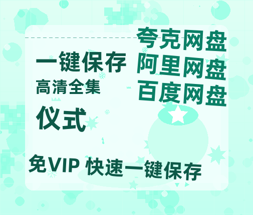 夸克网盘《仪式》百度云网盘 阿里云网盘 夸克网盘 链接【1080p高清中字】阿里云盘迅雷网盘-热文榜资源