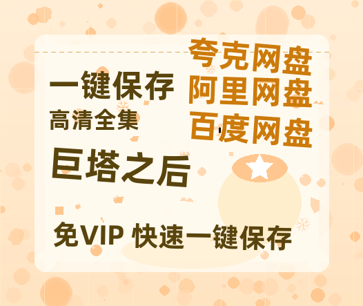 夸克网盘《巨塔之后》百度云网盘 阿里云网盘 夸克网盘 [迅雷高清1080pHD资源]在线观看-热文榜资源