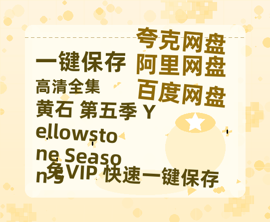 夸克网盘《黄石 第五季 Yellowstone Season 5 》百度云网盘 阿里云网盘 夸克网盘 超清链接「BD1080P阿里云盘」在线观看-热文榜资源