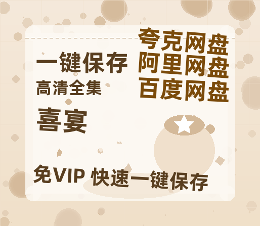 夸克网盘《喜宴》百度云网盘 阿里云网盘 夸克网盘 〖MP4高清资源〗阿里云盘-热文榜资源