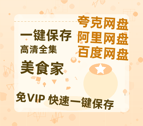 夸克网盘《美食家》电影在线高清免费观看【1280P阿里云盘】迅雷网盘资源-热文榜资源
