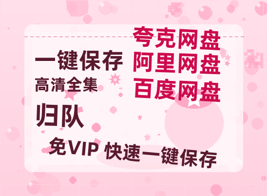夸克网盘《归队》百度云高清网盘【免费资源】-热文榜资源