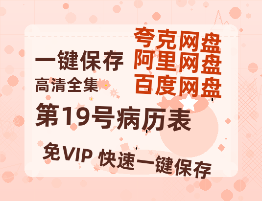 夸克网盘《第19号病历表》百度云[1080p高清电影中字]百度网盘-热文榜资源