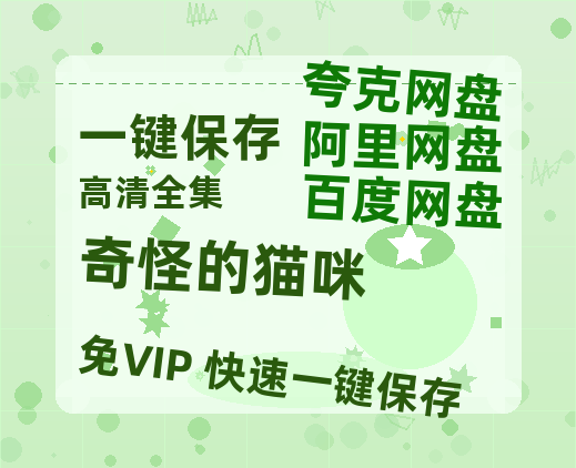 夸克网盘《奇怪的猫咪》百度云网盘 阿里云网盘 夸克网盘 资源网盘资源在线观看免费完整国语2021高清(手机版)-热文榜资源