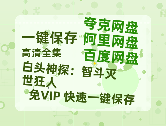 夸克网盘《白头神探：智斗灭世狂人》百度云资源【HD1080P】夸克网盘免费分享-热文榜资源