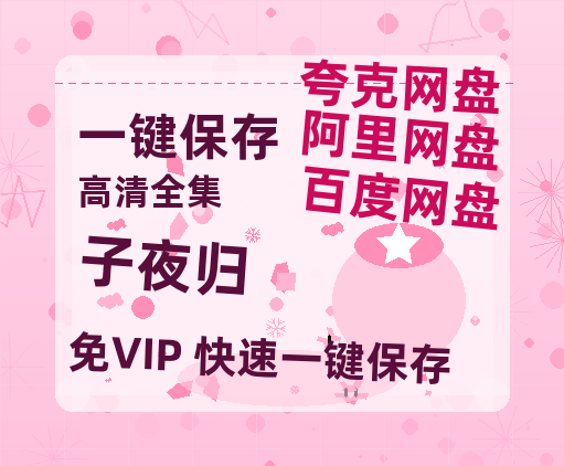 夸克网盘《子夜归》百度云资源【1080P高清粤语中字】夸克网盘-热文榜资源
