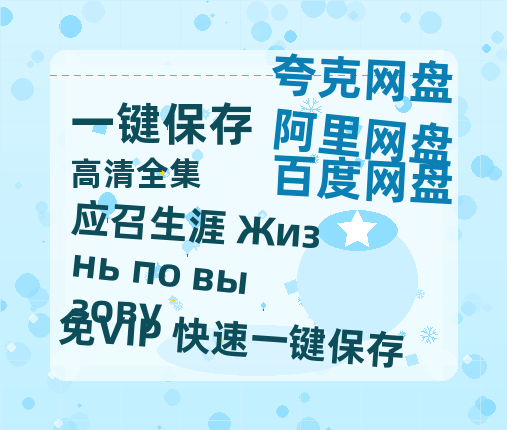 夸克网盘《应召生涯 Жизнь по вызову》百度云网盘 阿里云网盘 夸克网盘 资源[HD1080p高清]免费在线观看-热文榜资源