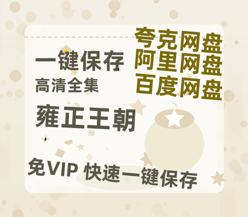 夸克网盘《雍正王朝》百度云网盘 阿里云网盘 夸克网盘 资源【1080P】迅雷资源更新-热文榜资源