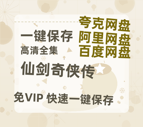 夸克网盘《仙剑奇侠传》百度云网盘 阿里云网盘 夸克网盘 〖MP4高清磁力资源〗-热文榜资源