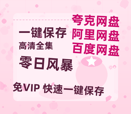 夸克网盘《零日风暴》在线观看免费完整高清版百度云资源(手机版)-热文榜资源