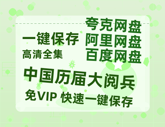 夸克网盘《中国历届大阅兵》百度云网盘 阿里云网盘 夸克网盘 超清链接「BD1080P阿里云盘」在线观看-热文榜资源