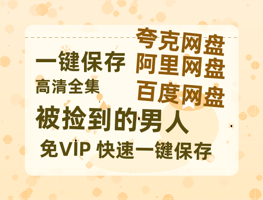 夸克网盘《被捡到的男人》百度云网盘 阿里云网盘 夸克网盘 链接【1080p高清中字】阿里云盘迅雷网盘-热文榜资源
