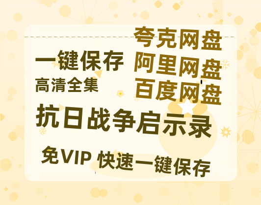 夸克网盘《抗日战争启示录》百度云资源免费观看阿里云盘HD1080P高清夸克网盘-热文榜资源