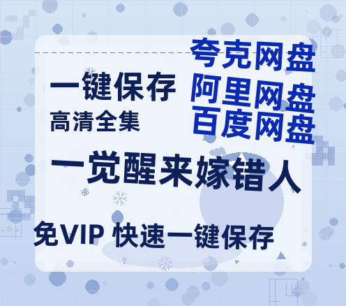 夸克网盘《一觉醒来嫁错人》2025新百度云[1080p高清电影中字]百度网盘-热文榜资源