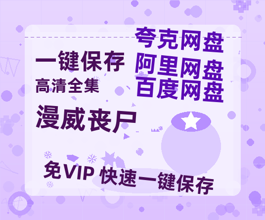 夸克网盘《漫威丧尸》百度云[1080p高清电影中字]百度网盘-热文榜资源